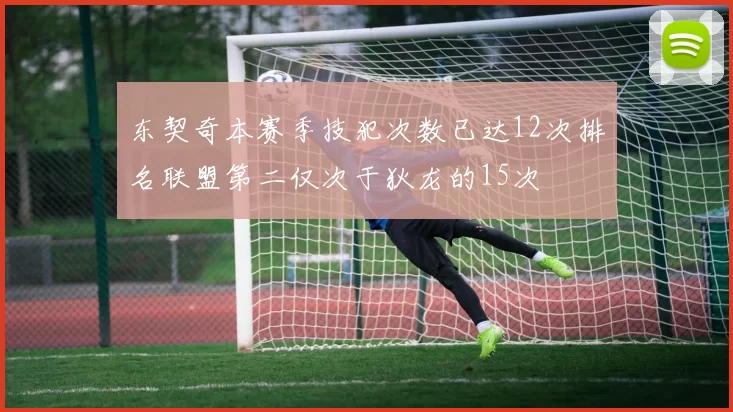 东契奇本赛季技犯次数已达12次排名联盟第二仅次于狄龙的15次